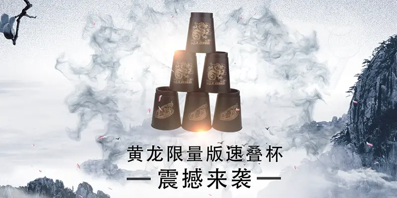 Huanglong quick stacking cup